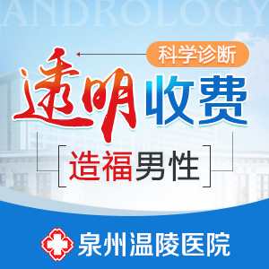 泉州看男科去哪里便宜(图1) 泉州看男科去哪里便宜(图1)