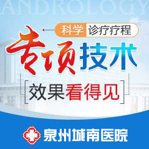 泉州男科医院正规不(图1) 泉州男科医院正规不(图1)