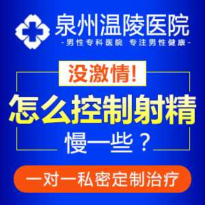 泉州治疗早泄的男科医院(图1) 泉州治疗早泄的男科医院(图1)