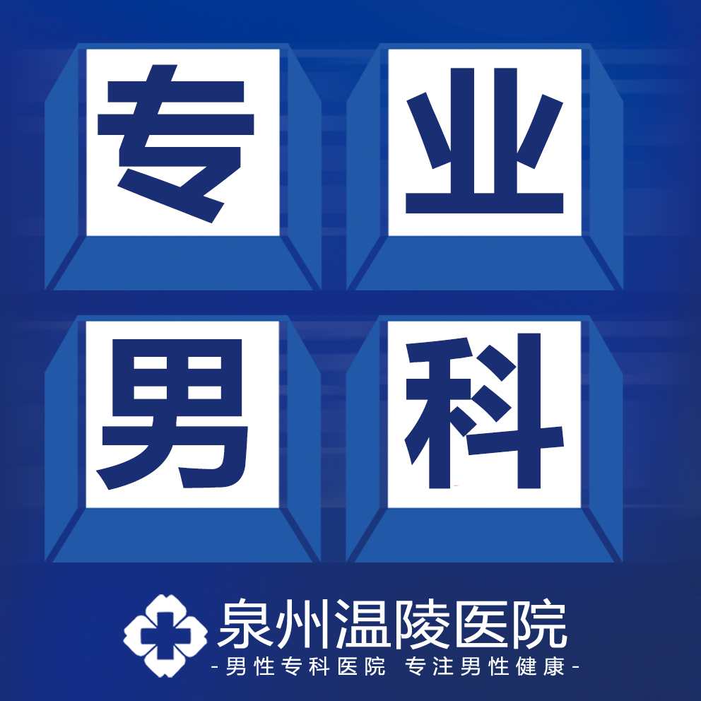 泉州男性勃起无力是怎么回事？怎么治疗比较好(图1)