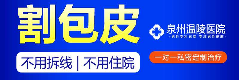 割包皮泉州哪个医院好(图1) 割包皮泉州哪个医院好(图1)
