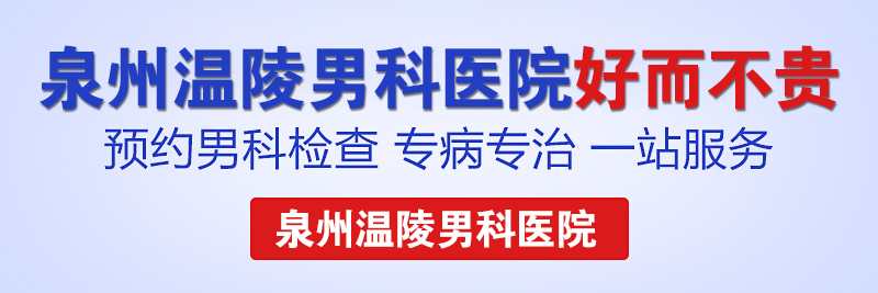 泉州男科什么医院更好(图1) 泉州男科什么医院更好(图1)